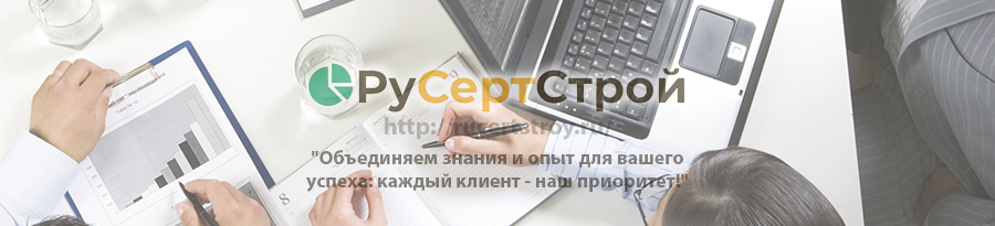 Сертификация в строительстве: путеводитель для подрядчиков и застройщиков